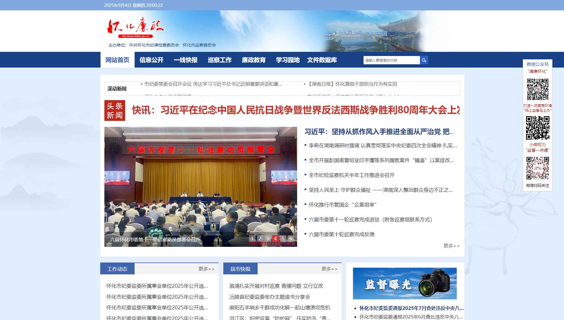 点击查看怀化市纪委|怀化市监委网站首屏快照大图 怀化市纪委|怀化市监委网站首屏快照