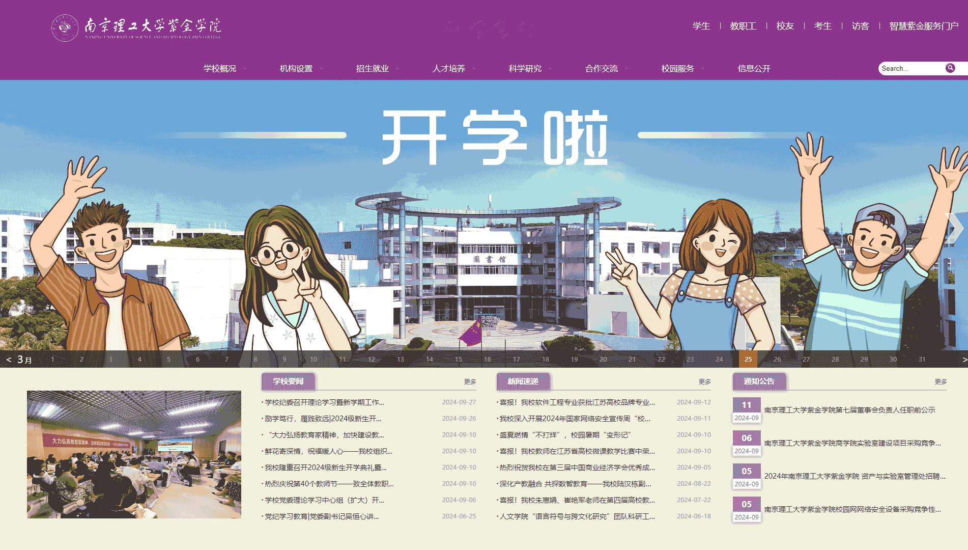 点击查看南京理工大学紫金学院网站首屏快照大图 南京理工大学紫金学院网站首屏快照
