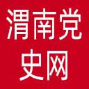 渭南党史网网站图标