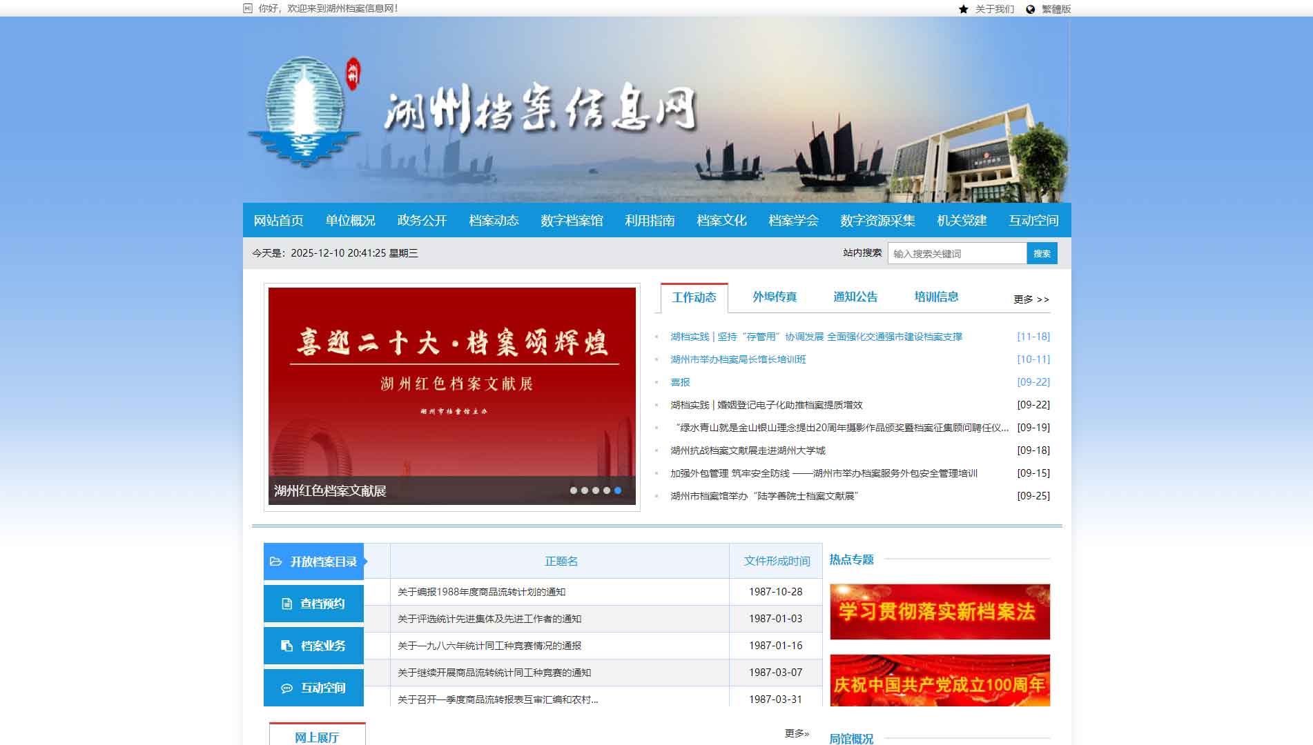 点击查看湖州档案信息网网站首屏快照大图 湖州档案信息网网站首屏快照
