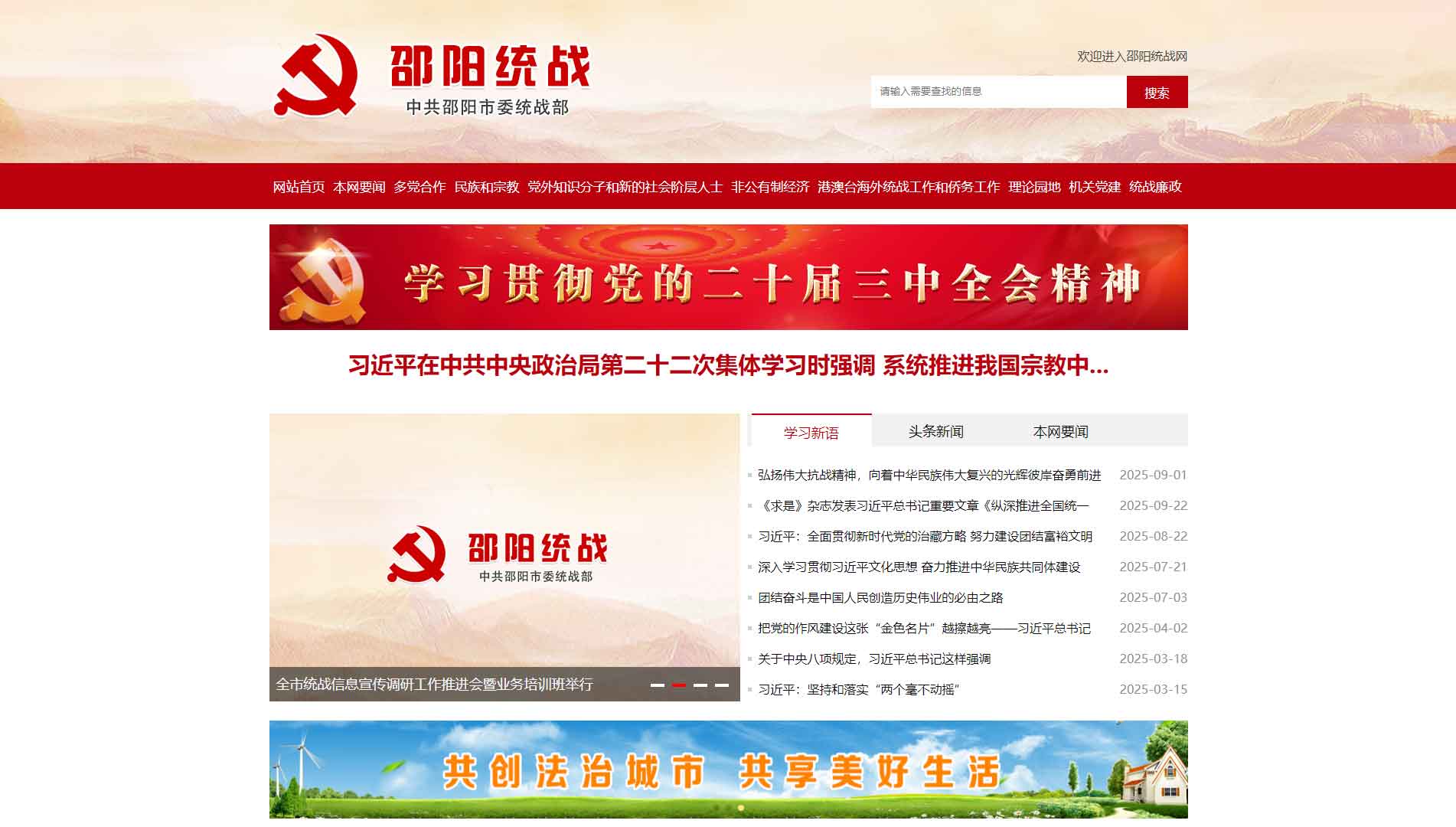 点击查看中共邵阳市委统战部网站首屏快照大图 中共邵阳市委统战部网站首屏快照