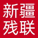 新疆残联网站图标