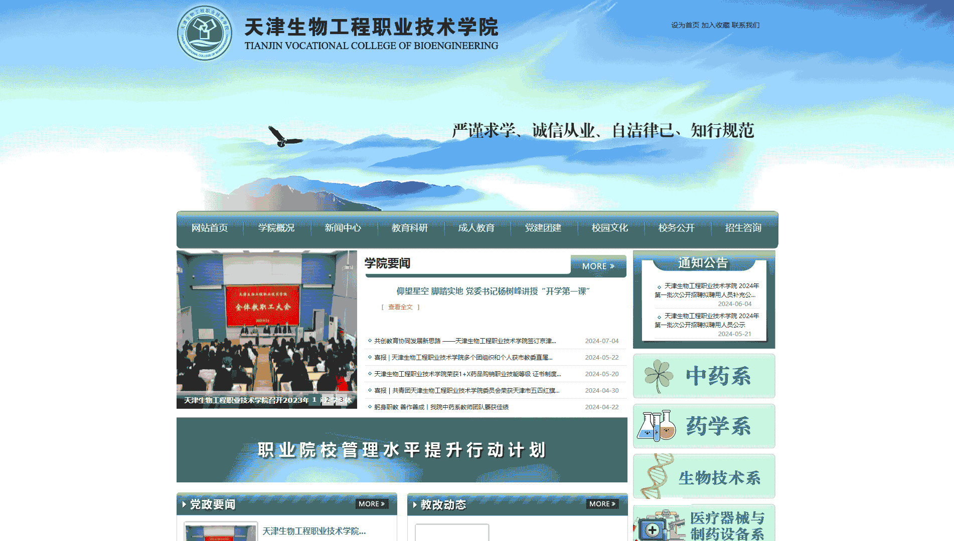 点击查看天津生物工程职业技术学院网站首屏快照大图 天津生物工程职业技术学院网站首屏快照