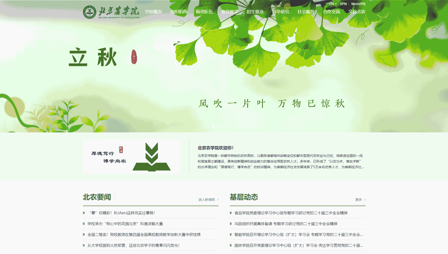 点击查看北京农学院网站首屏快照大图 北京农学院网站首屏快照