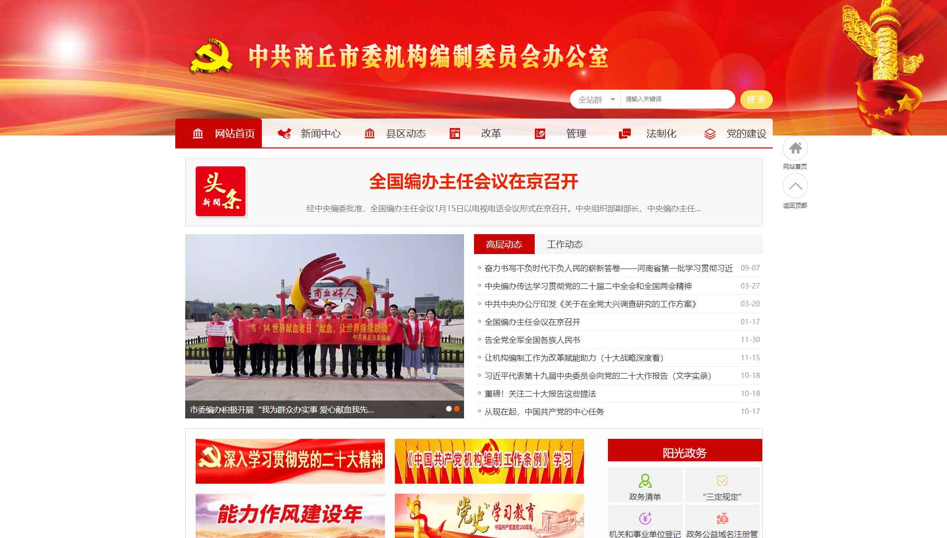 点击查看商丘市编办网站首屏快照大图 商丘市编办网站首屏快照