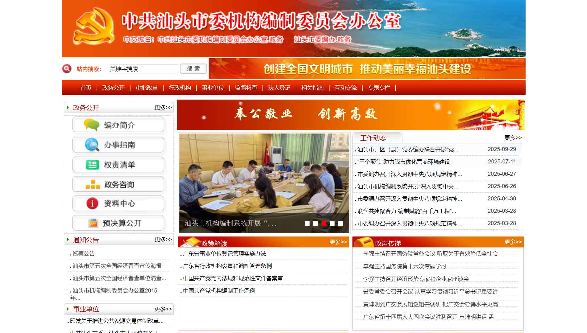点击查看汕头市编办网站首屏快照大图 汕头市编办网站首屏快照