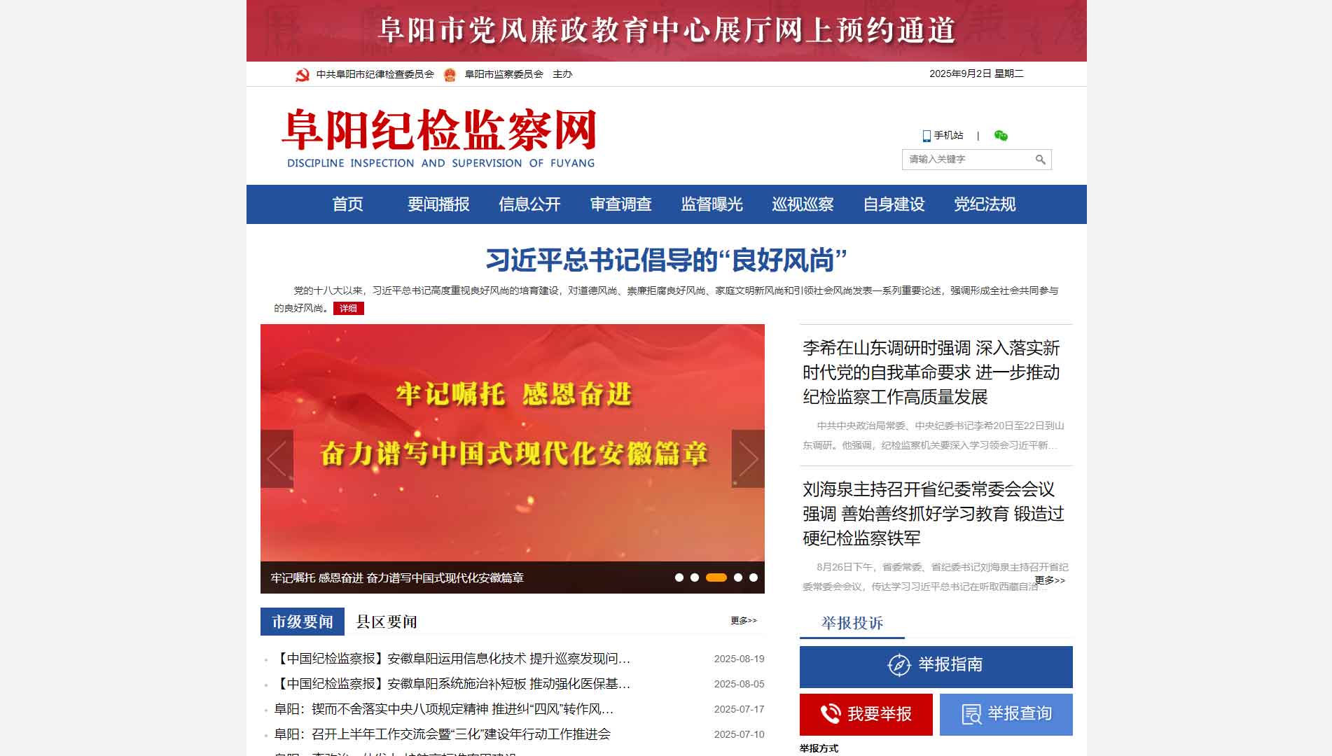 点击查看阜阳市纪委|阜阳市监委网站首屏快照大图 阜阳市纪委|阜阳市监委网站首屏快照