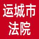 运城市法院网站图标