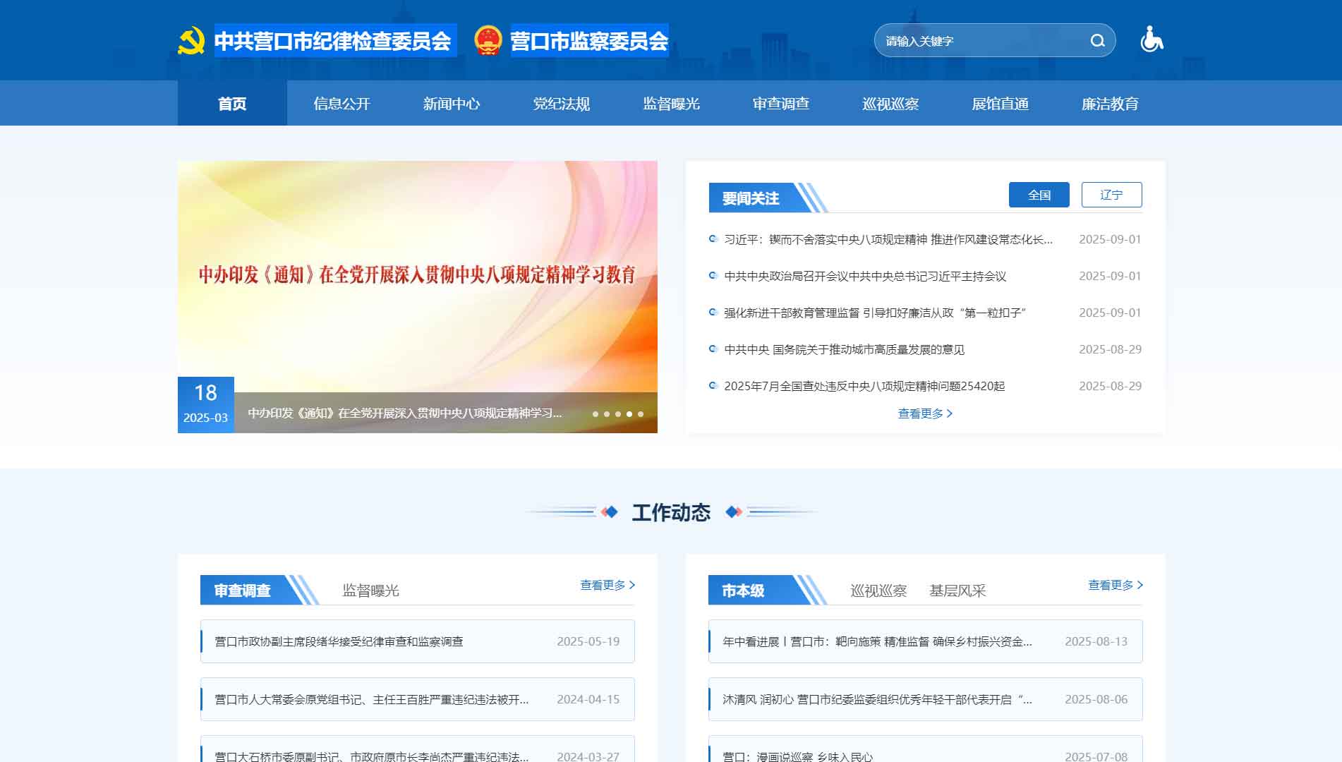 点击查看营口市纪委|营口市监委网站首屏快照大图 营口市纪委|营口市监委网站首屏快照