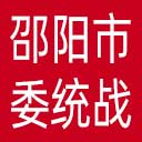 中共邵阳市委统战部网站图标