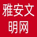 雅安文明网网站图标