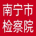 南宁市检察院网站图标