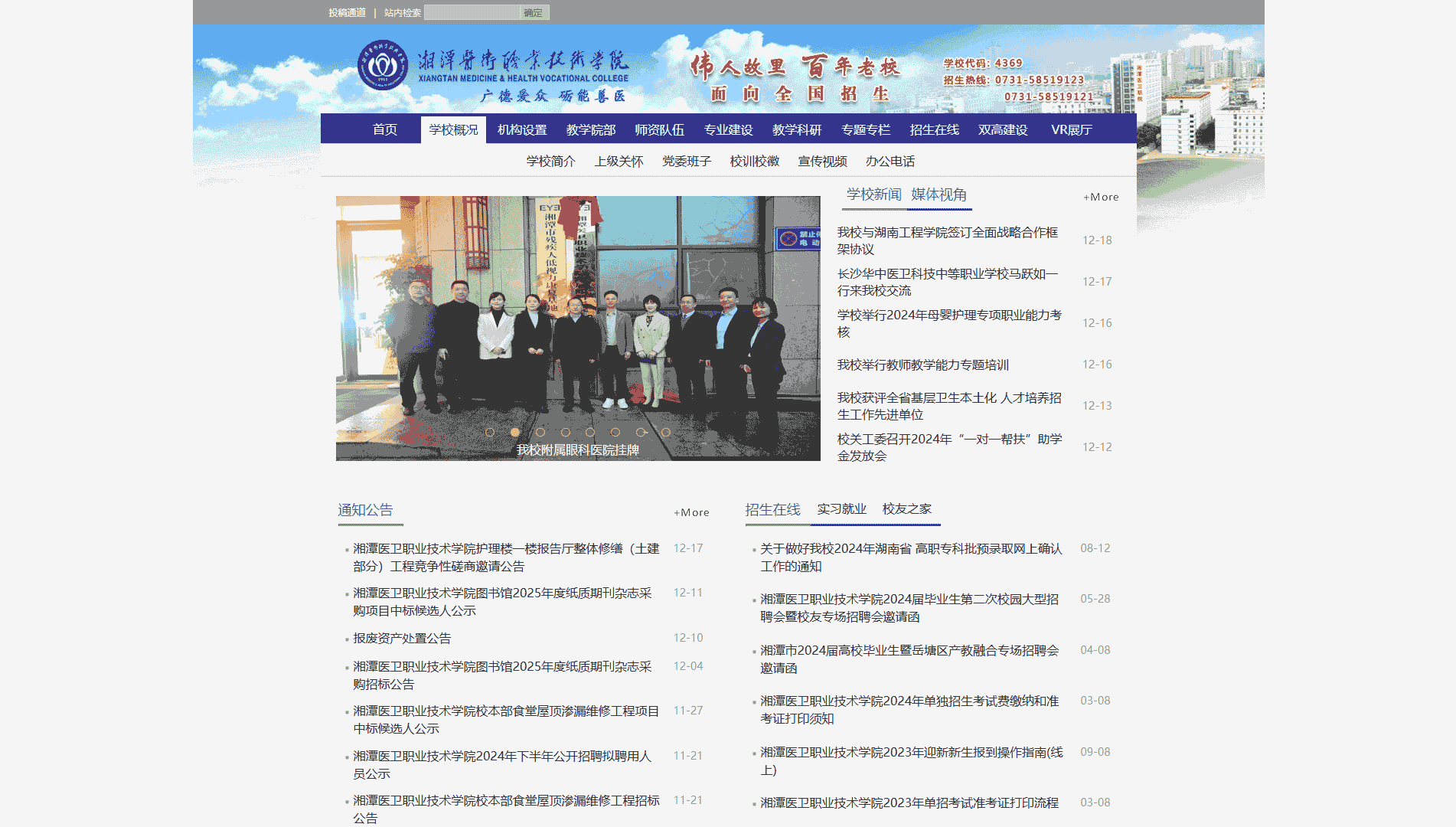 点击查看湘潭医卫职业技术学院网站首屏快照大图 湘潭医卫职业技术学院网站首屏快照