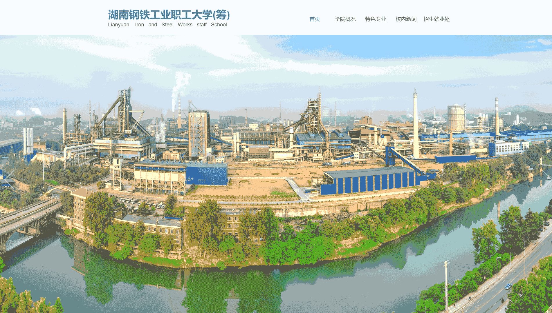 点击查看涟源钢铁总厂职工大学网站首屏快照大图 涟源钢铁总厂职工大学网站首屏快照
