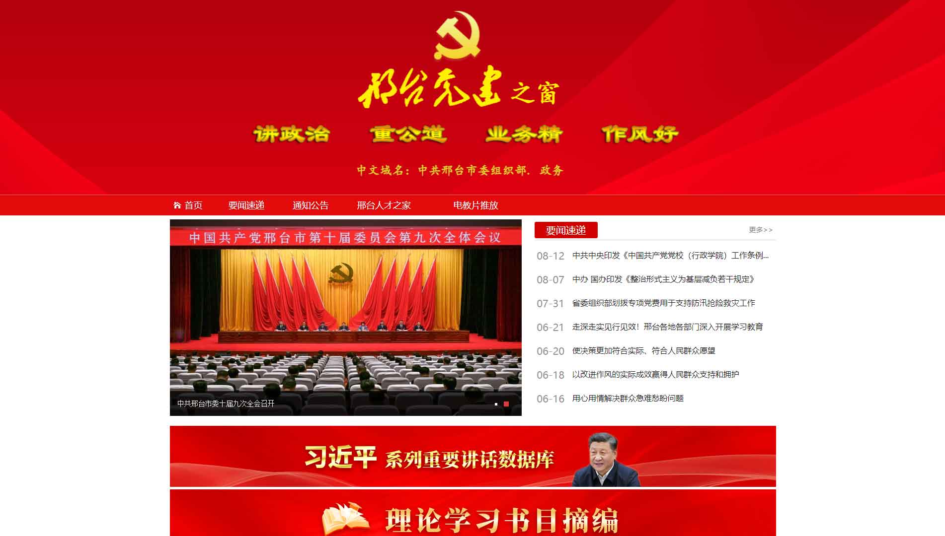 点击查看中共邢台市委组织部网站首屏快照大图 中共邢台市委组织部网站首屏快照
