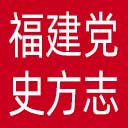 福建党史方志网网站图标
