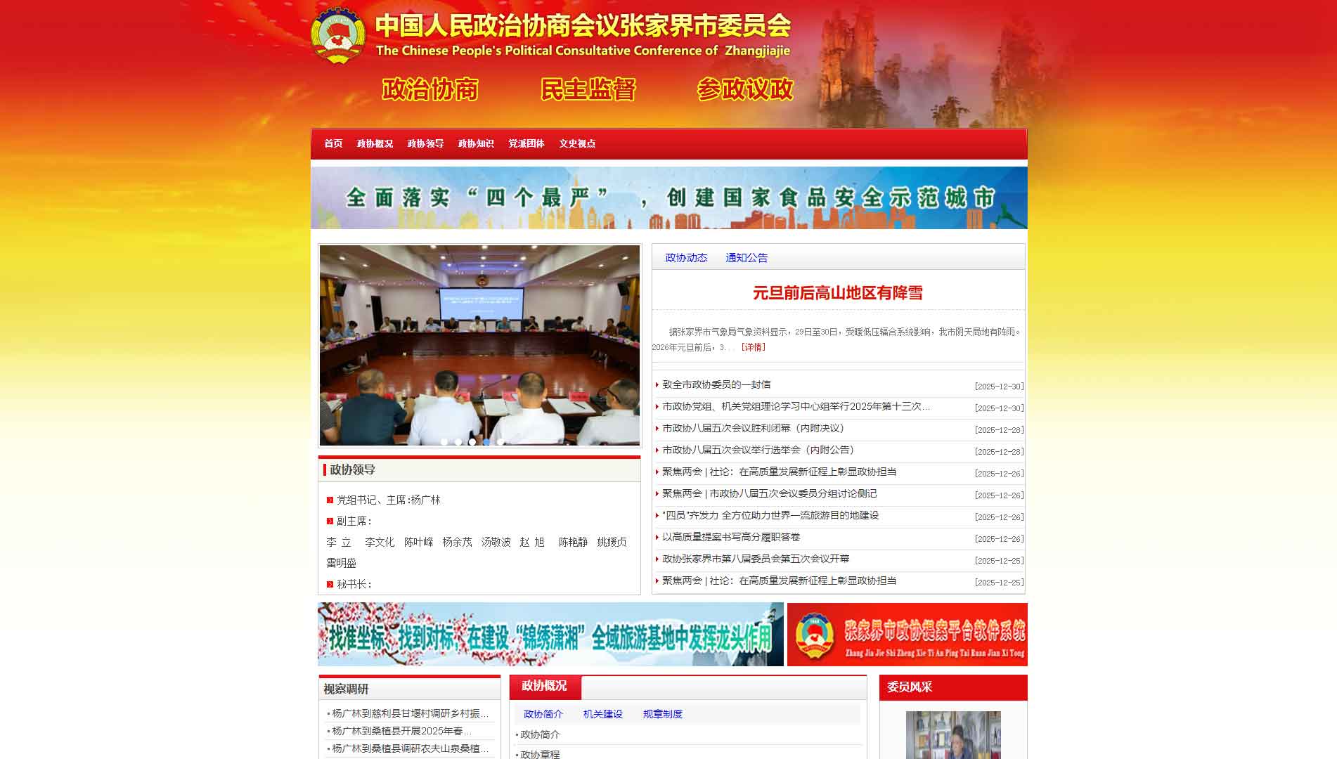 点击查看张家界市政协网站首屏快照大图 张家界市政协网站首屏快照
