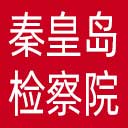 秦皇岛市检察院网站图标