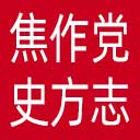 焦作党史方志网网站图标