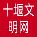 十堰文明网网站图标