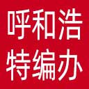 呼和浩特市编办网站图标