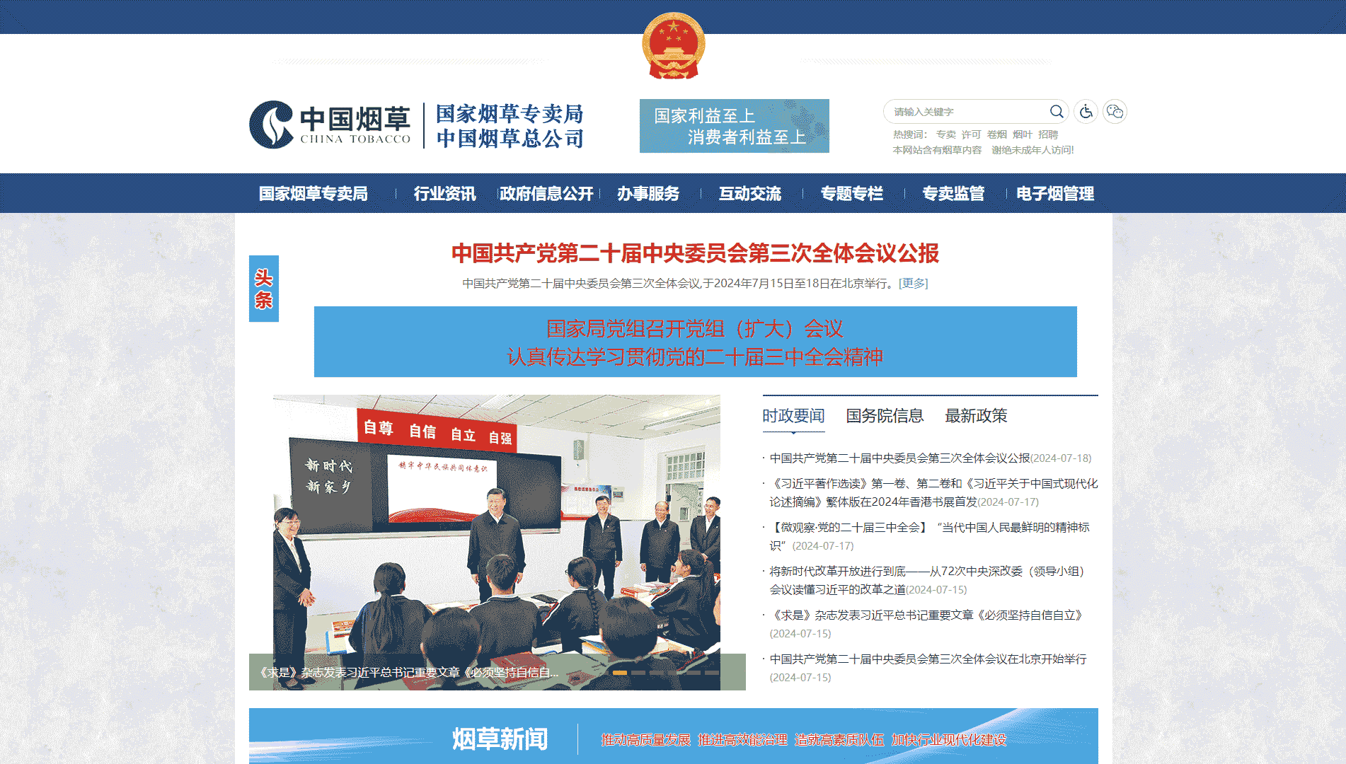 点击查看中国烟草网站首屏快照大图 中国烟草网站首屏快照