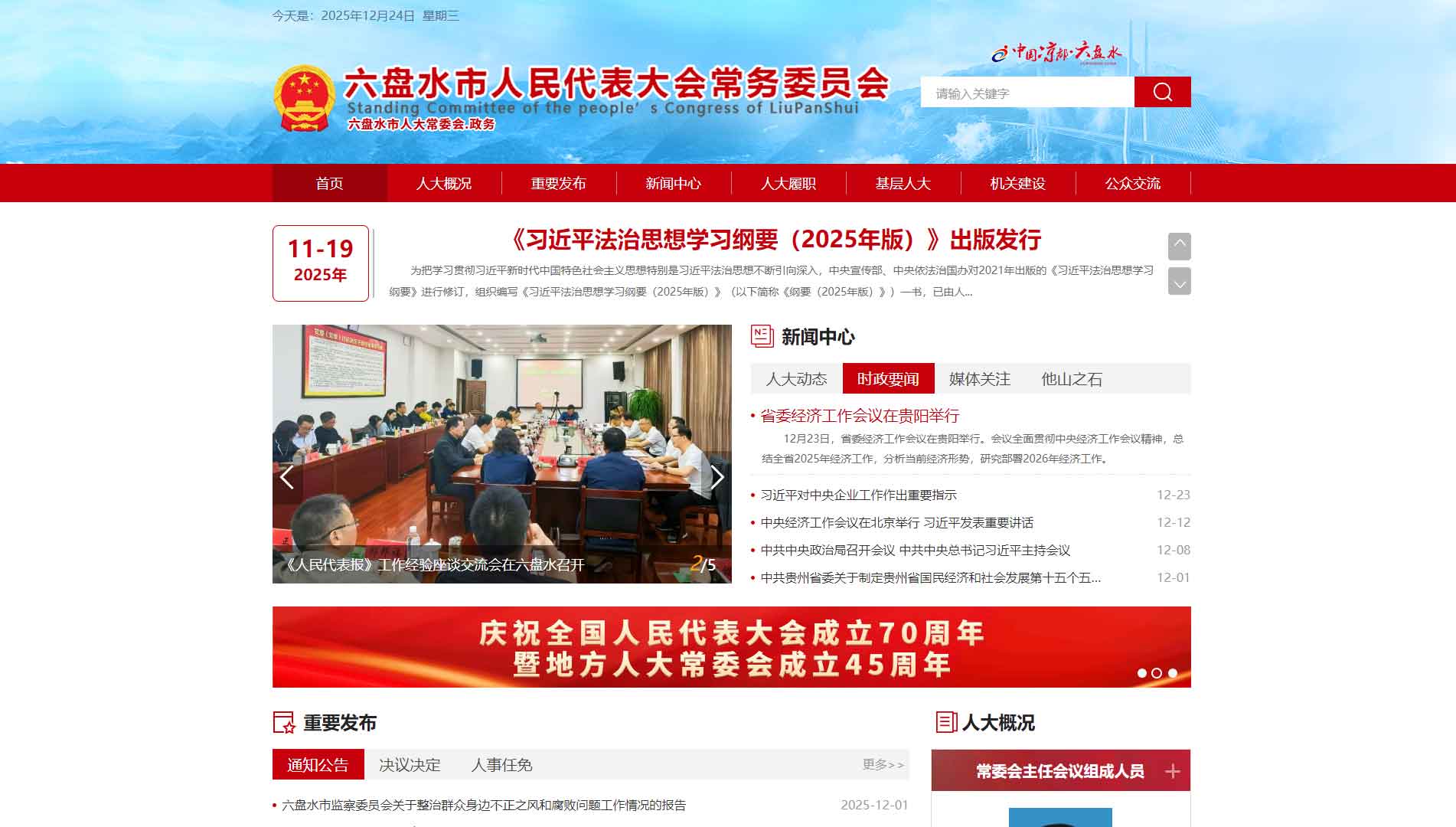 点击查看六盘水市人大网站首屏快照大图 六盘水市人大网站首屏快照