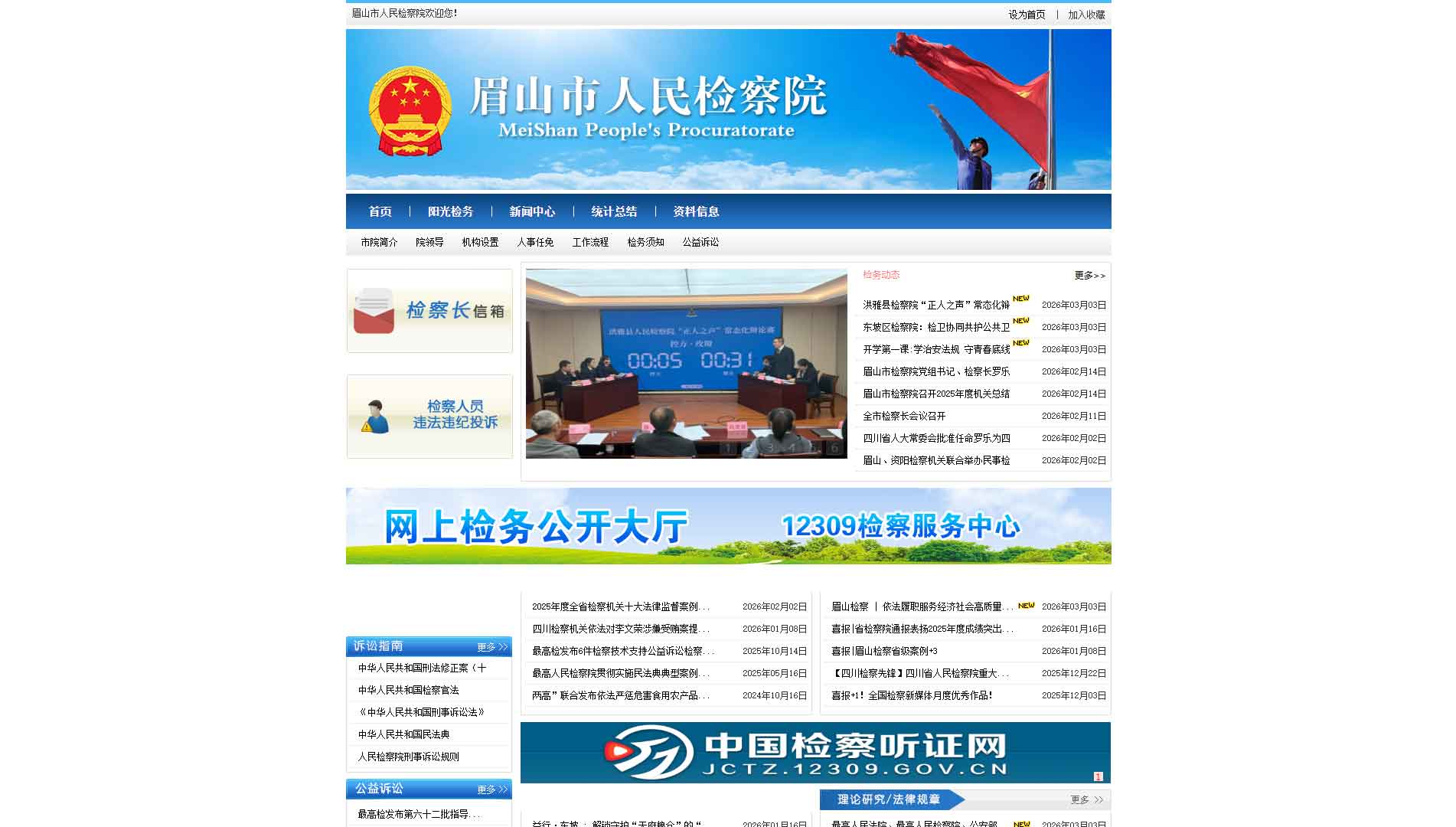 点击查看眉山市检察院网站首屏快照大图 眉山市检察院网站首屏快照