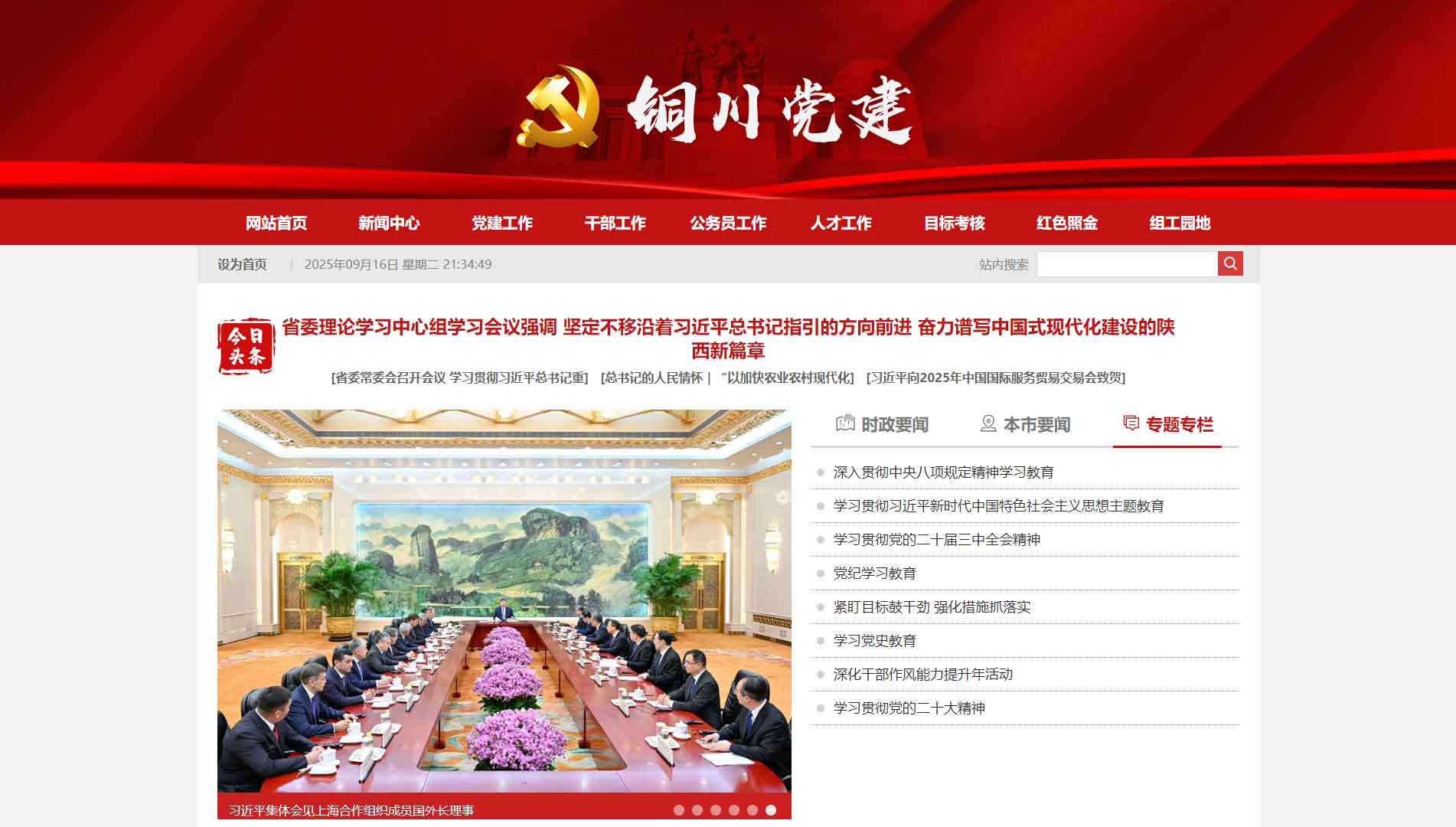 点击查看中共铜川市委组织部网站首屏快照大图 中共铜川市委组织部网站首屏快照