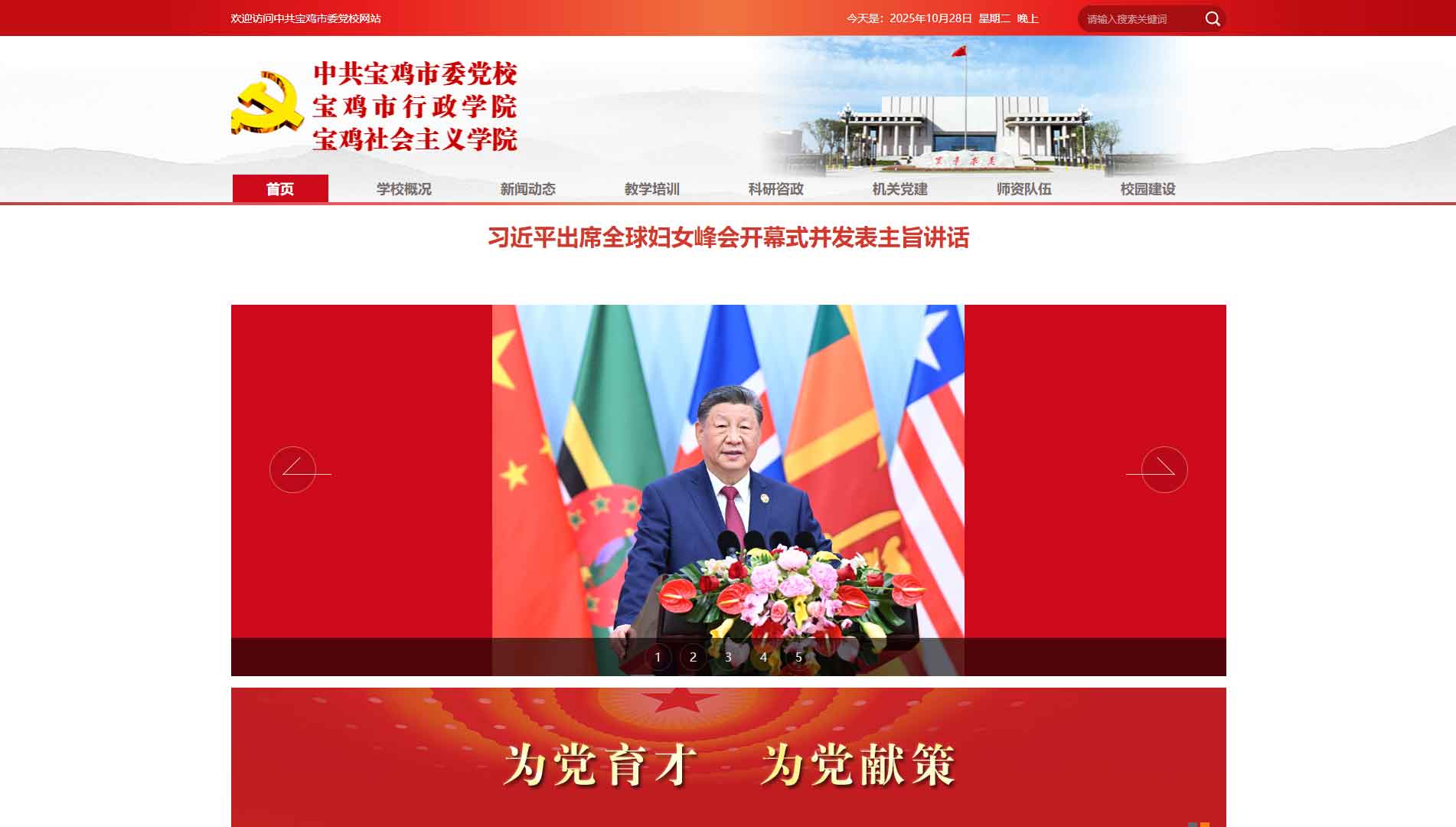 点击查看中共宝鸡市委党校网站首屏快照大图 中共宝鸡市委党校网站首屏快照