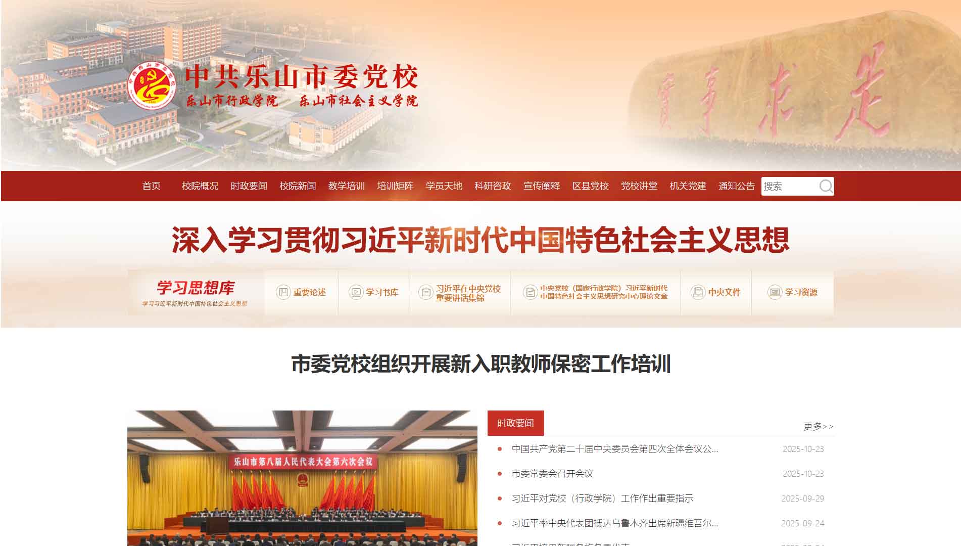 点击查看中共乐山市委党校网站首屏快照大图 中共乐山市委党校网站首屏快照