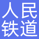 人民铁道报网站图标