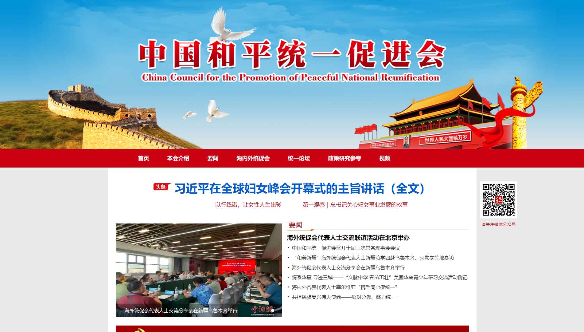 中国和平统一促进会网站图标