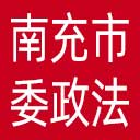 中共南充市委政法委网站图标