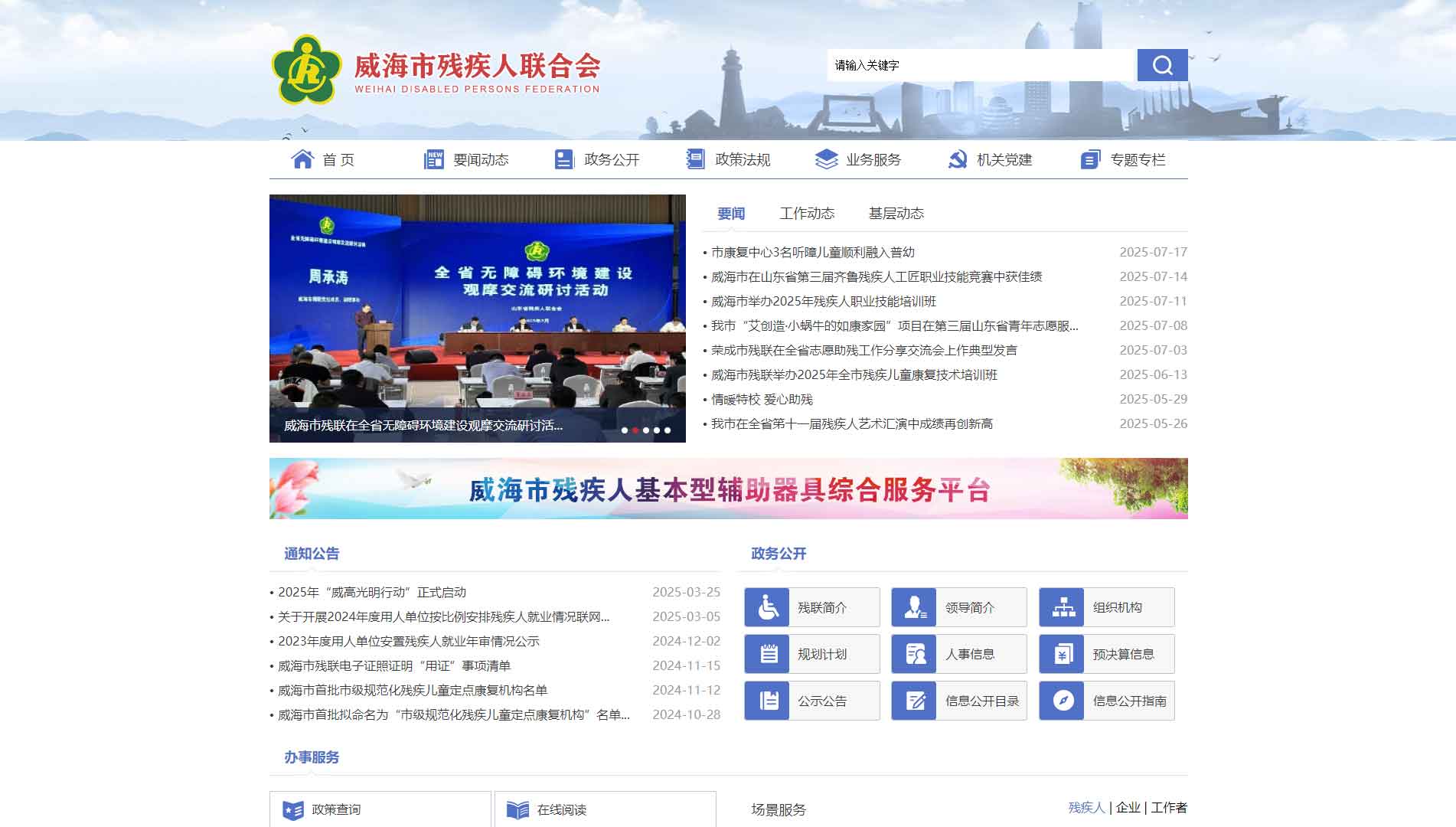 点击查看威海市残联网站首屏快照大图 威海市残联网站首屏快照