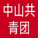 中山共青团网站图标