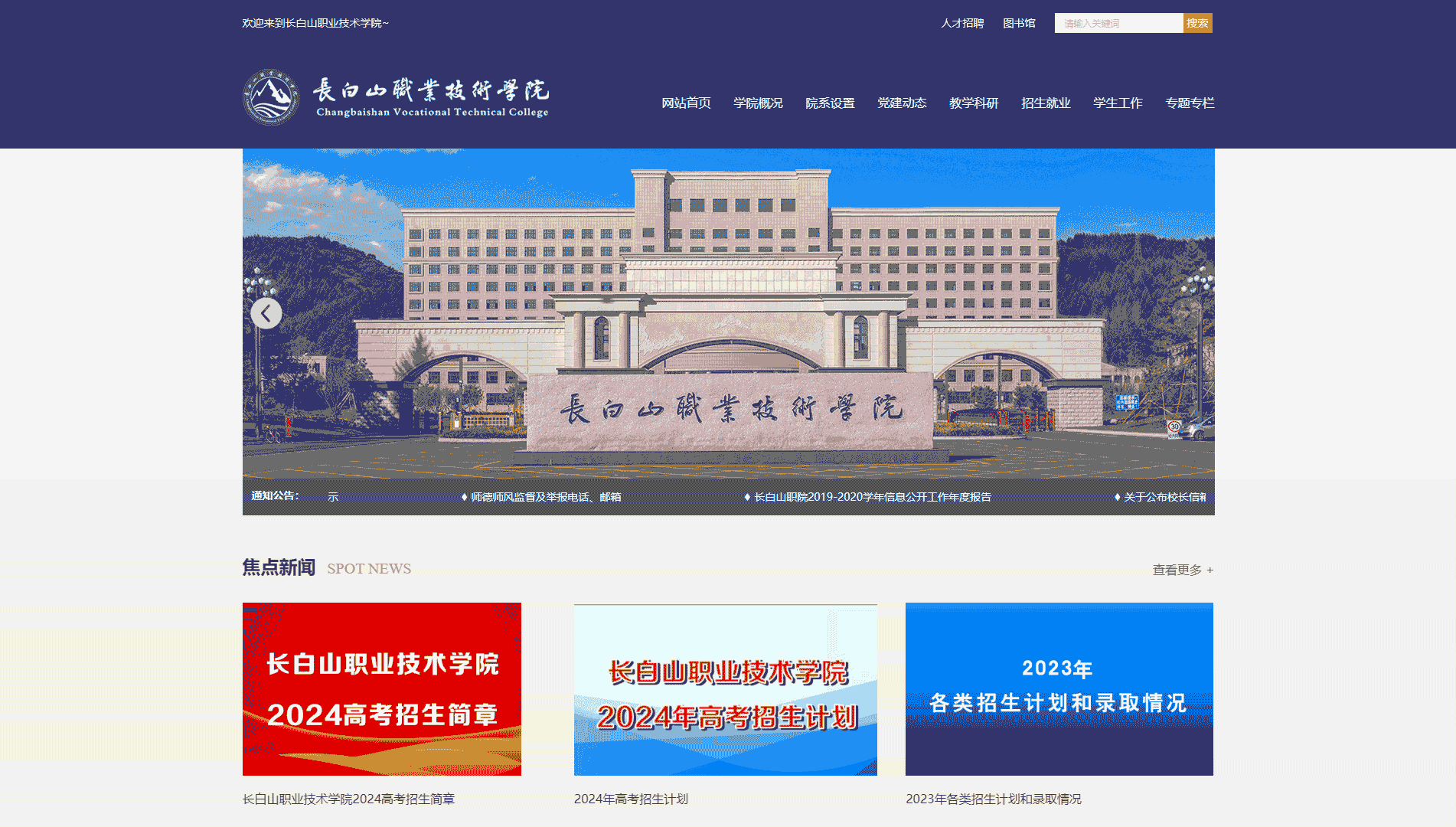 点击查看长白山职业技术学院网站首屏快照大图 长白山职业技术学院网站首屏快照