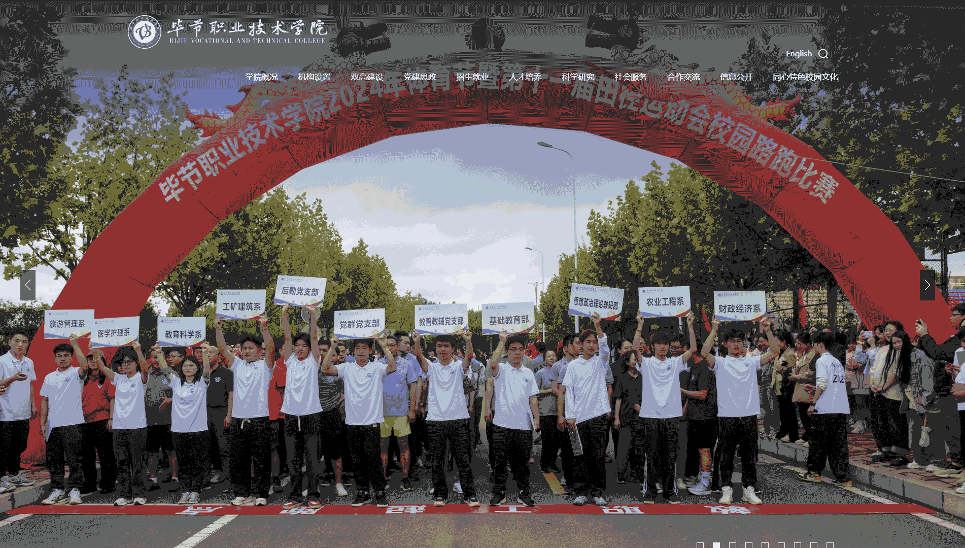 点击查看毕节职业技术学院网站首屏快照大图 毕节职业技术学院网站首屏快照