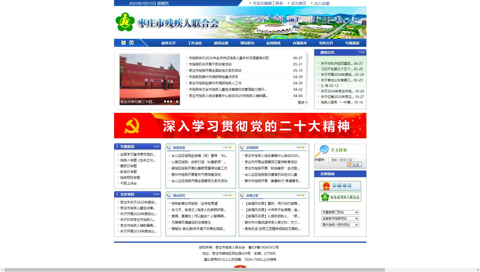 点击查看枣庄市残联网站首屏快照大图 枣庄市残联网站首屏快照