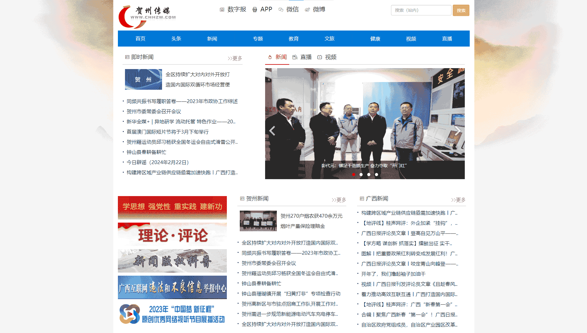 贺州传媒网网站首屏快照