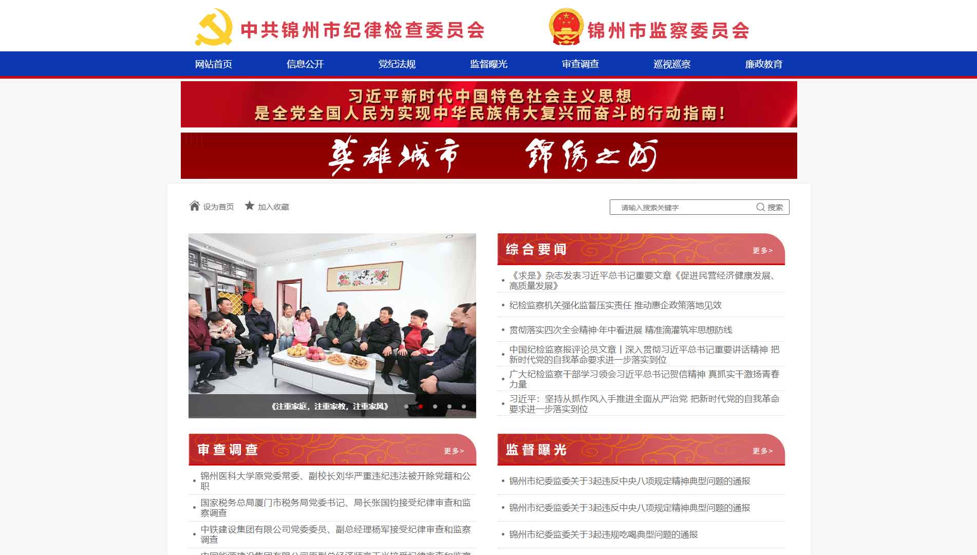 点击查看锦州市纪委|锦州市监委网站首屏快照大图 锦州市纪委|锦州市监委网站首屏快照