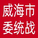 中共威海市委统战部网站图标
