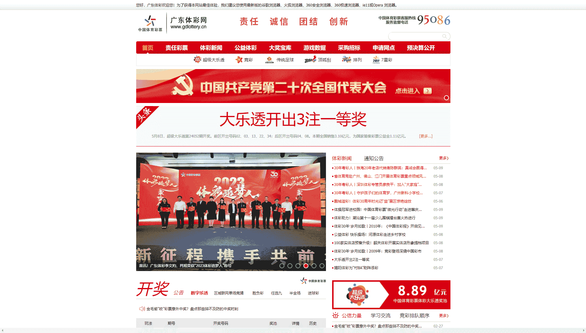 广东体彩网网站首屏快照