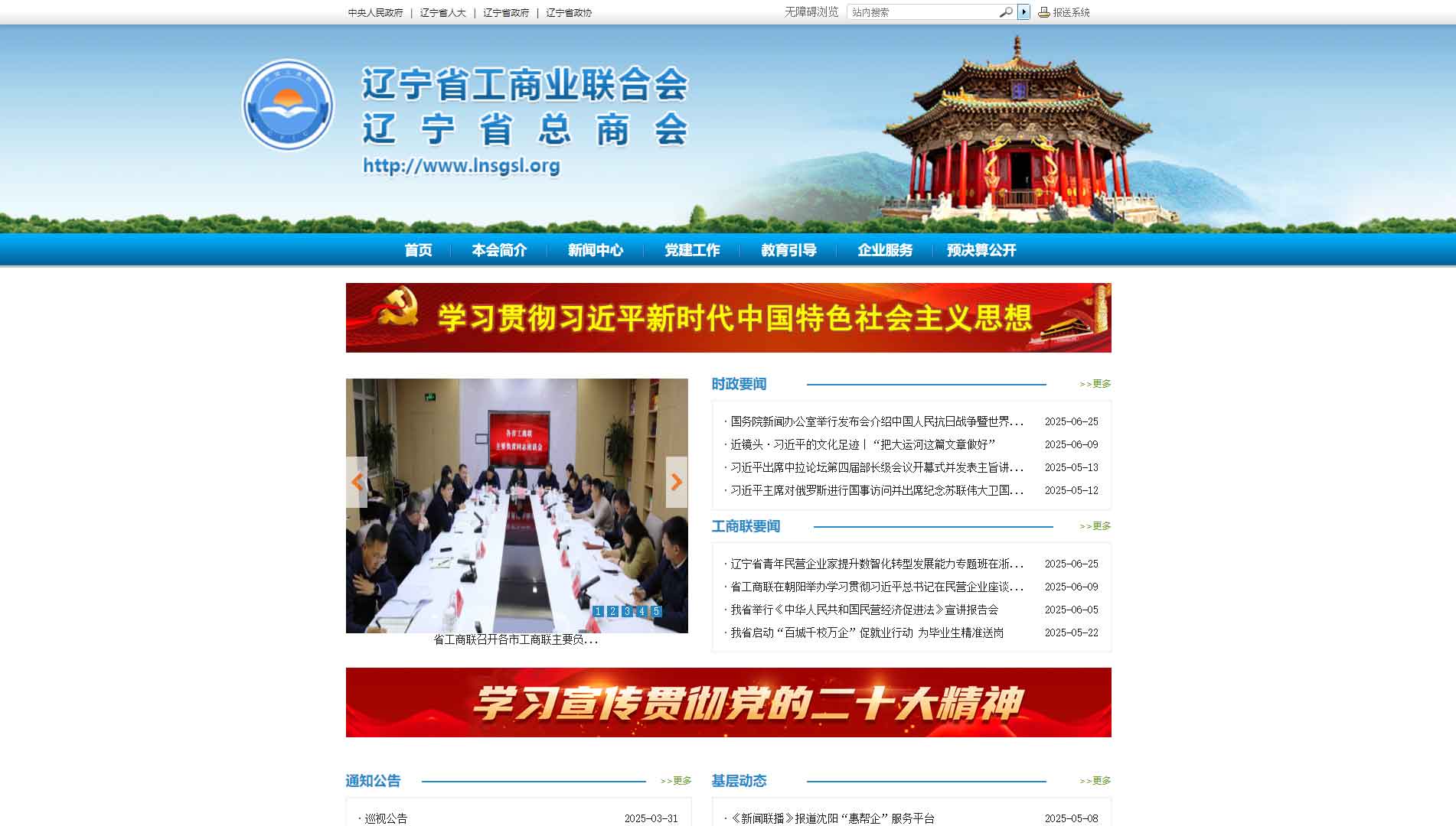 点击查看辽宁省工商联网站首屏快照大图 辽宁省工商联网站首屏快照