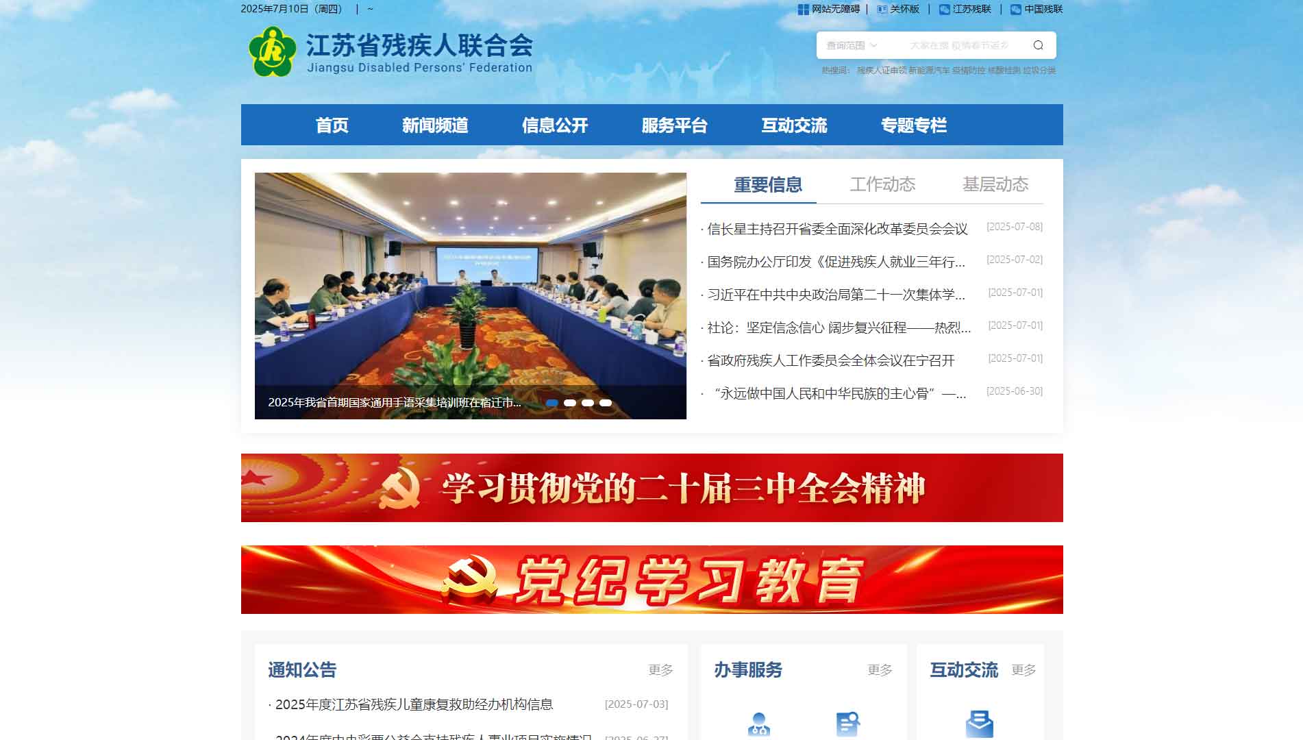点击查看江苏省残联网站首屏快照大图 江苏省残联网站首屏快照