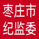 枣庄市纪委|枣庄市监委网站图标