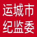 运城市纪委|运城市监委网站图标
