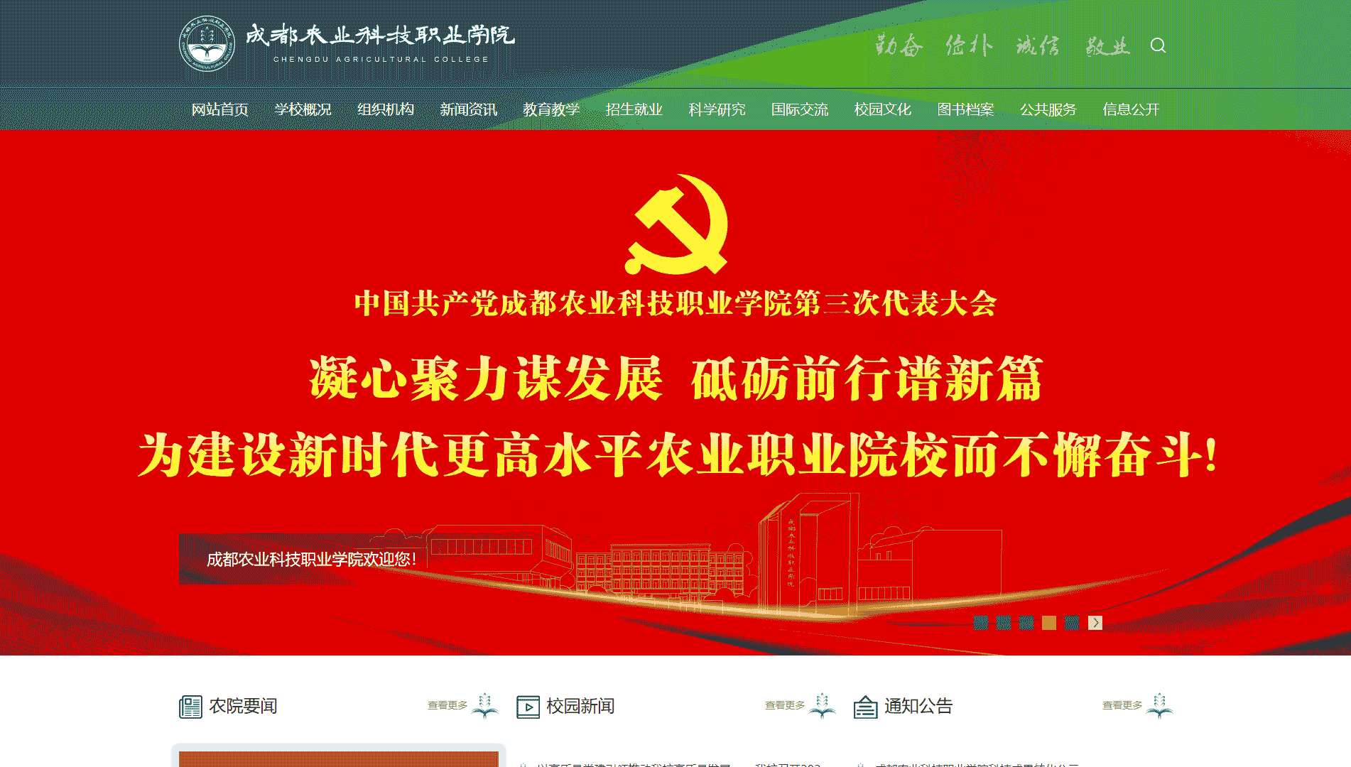 点击查看成都农业科技职业学院网站首屏快照大图 成都农业科技职业学院网站首屏快照