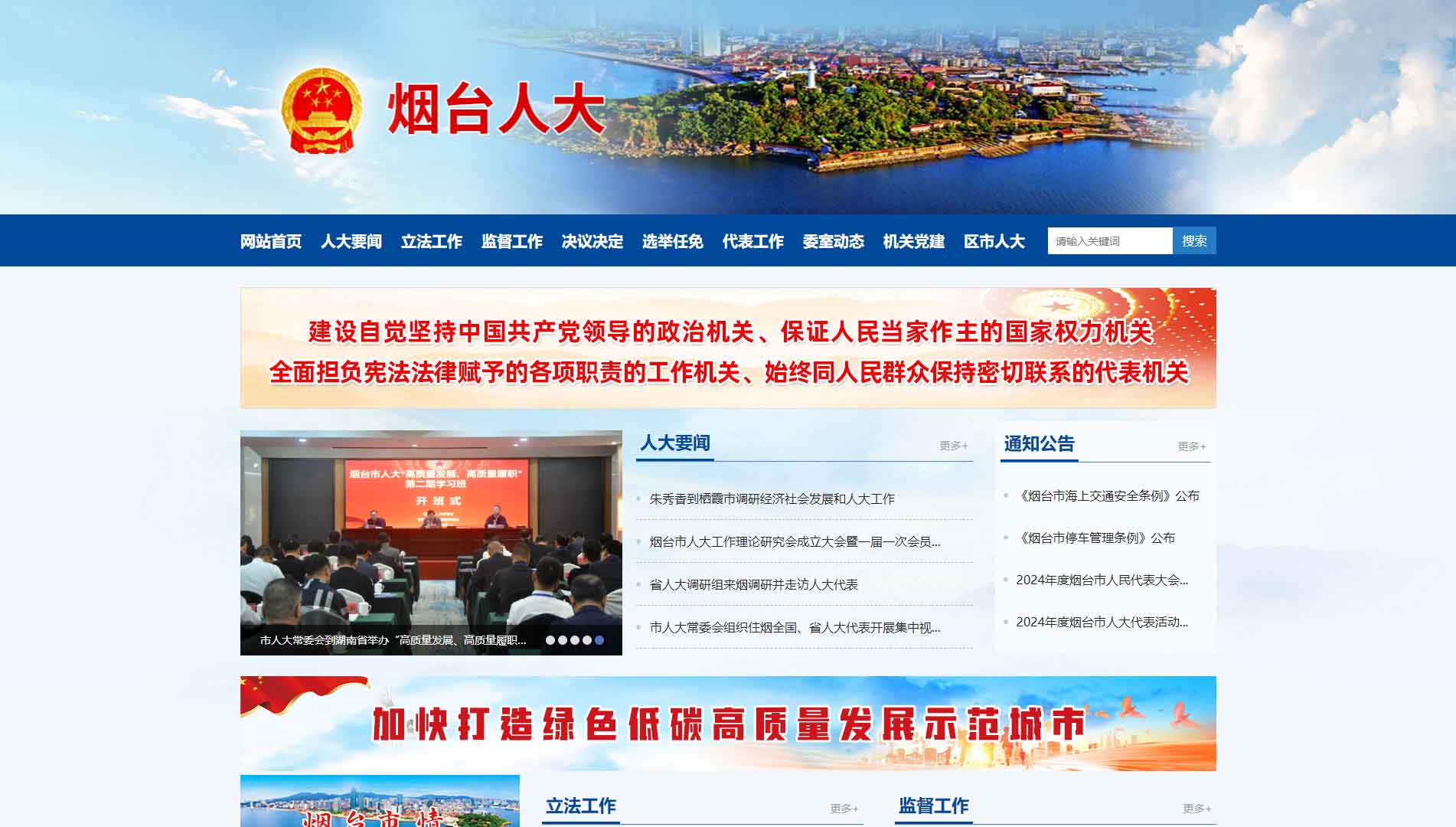 点击查看烟台市人大网站首屏快照大图 烟台市人大网站首屏快照
