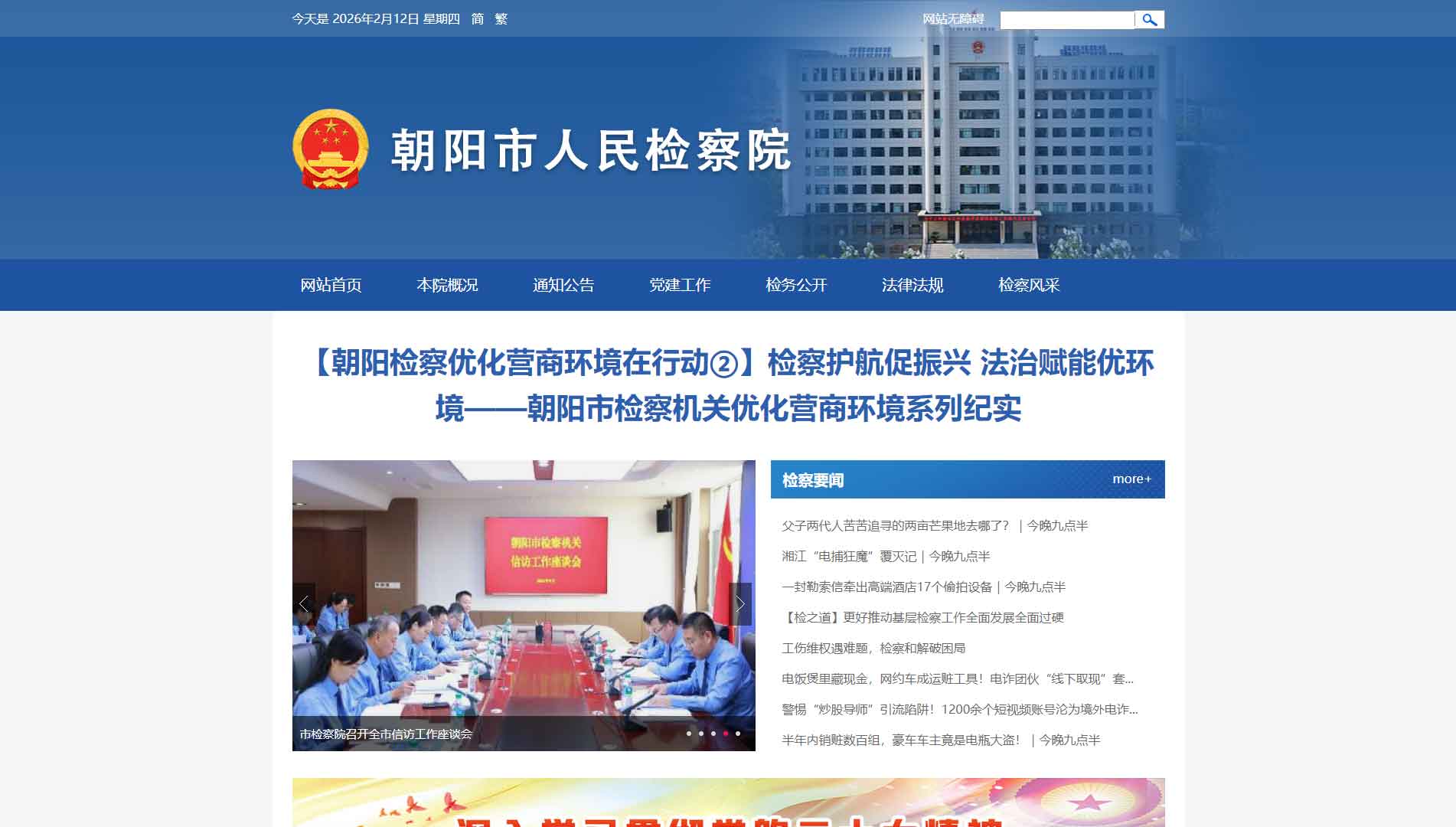 点击查看朝阳市检察院网站首屏快照大图 朝阳市检察院网站首屏快照